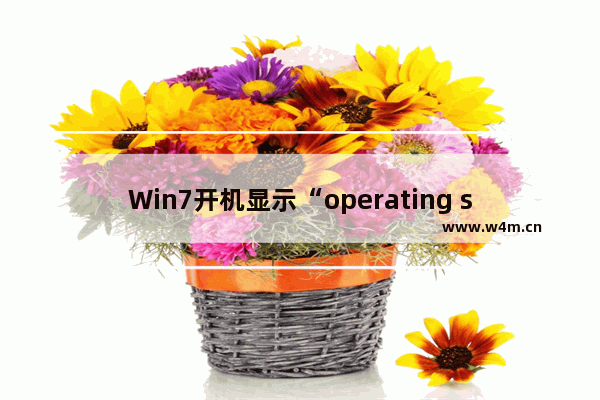 Win7开机显示“operating system not found”怎么办？