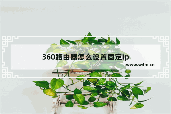 360路由器怎么设置固定ip