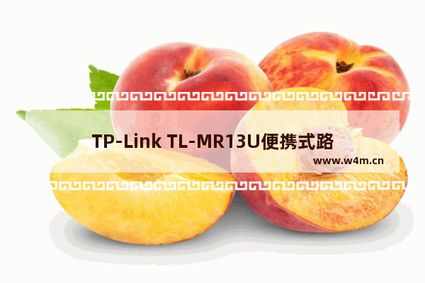 TP-Link TL-MR13U便携式路由器Router模式设置上网