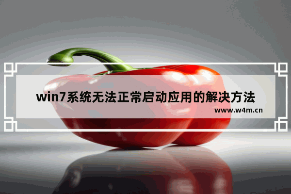 win7系统无法正常启动应用的解决方法