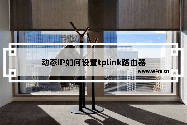 动态IP如何设置tplink路由器