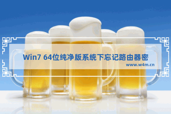 Win7 64位纯净版系统下忘记路由器密码如何进入后台进行设置