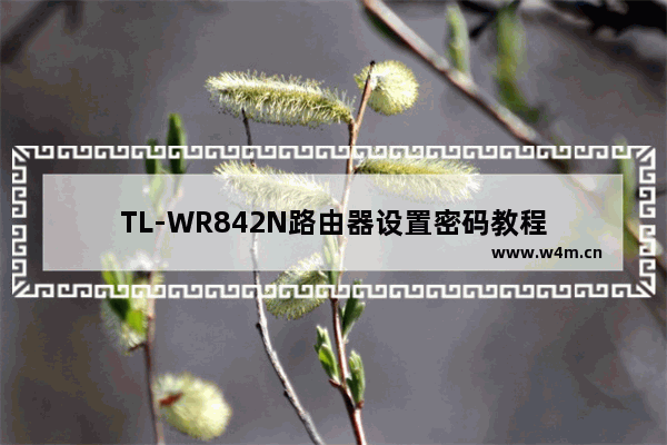 TL-WR842N路由器设置密码教程