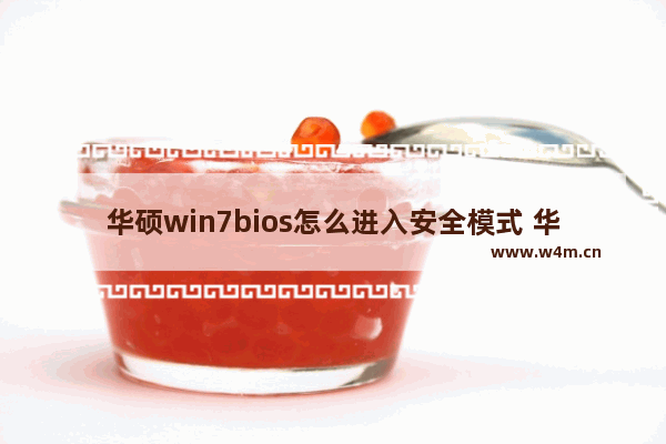 华硕win7bios怎么进入安全模式 华硕win7bios进入安全模式方法