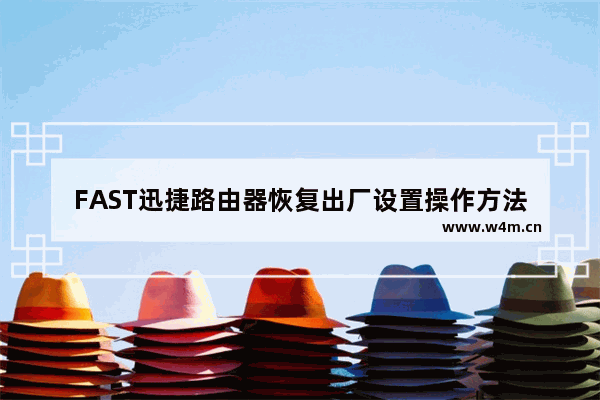 FAST迅捷路由器恢复出厂设置操作方法