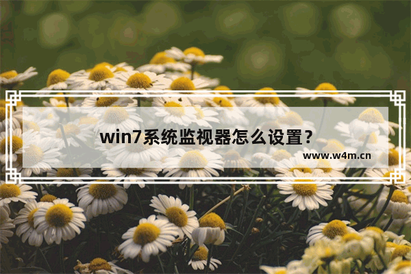 win7系统监视器怎么设置？