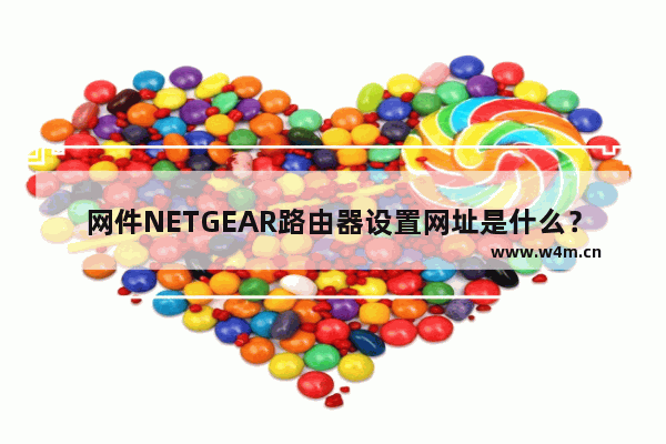 网件NETGEAR路由器设置网址是什么？