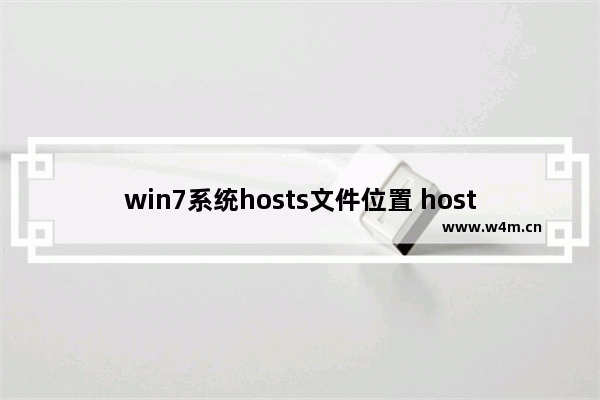 win7系统hosts文件位置 hosts修改设置指定ip有方法