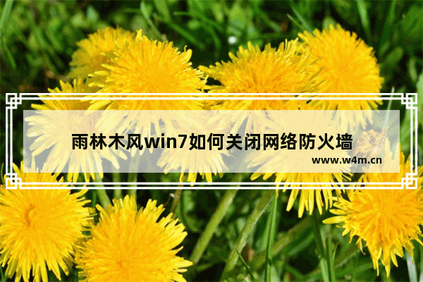 雨林木风win7如何关闭网络防火墙