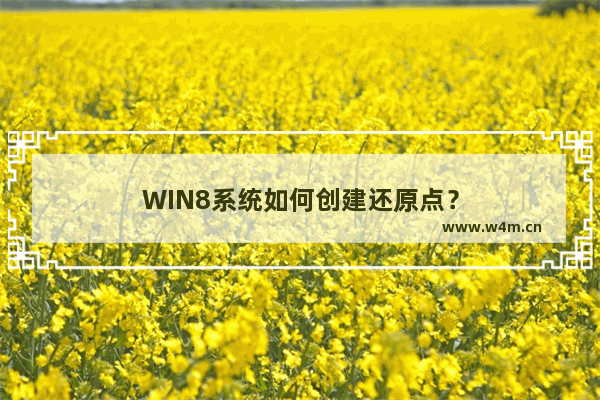 WIN8系统如何创建还原点？