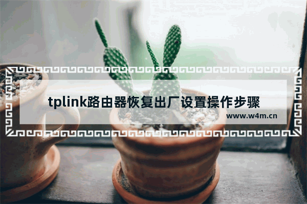 tplink路由器恢复出厂设置操作步骤