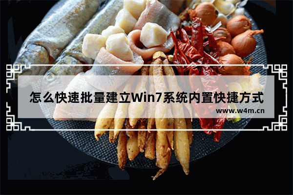 怎么快速批量建立Win7系统内置快捷方式