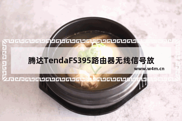 腾达TendaFS395路由器无线信号放大模式设置上网