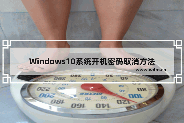 Windows10系统开机密码取消方法