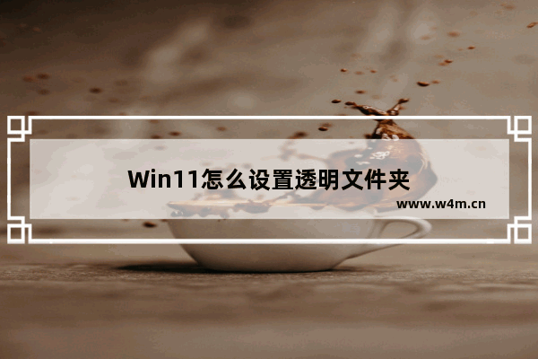 Win11怎么设置透明文件夹