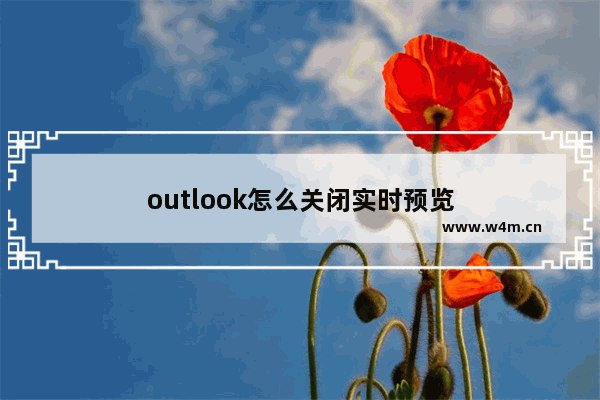 outlook怎么关闭实时预览