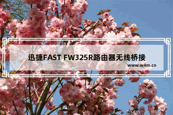 迅捷FAST FW325R路由器无线桥接设置方法