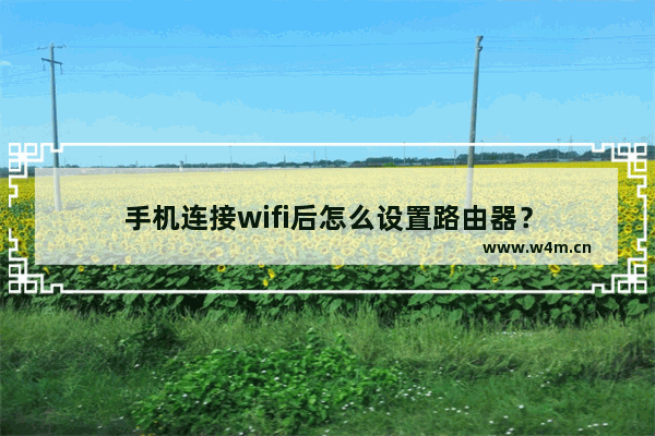 手机连接wifi后怎么设置路由器？