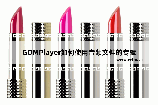 GOMPlayer如何使用音频文件的专辑封面图片