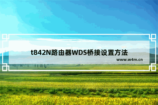 t842N路由器WDS桥接设置方法