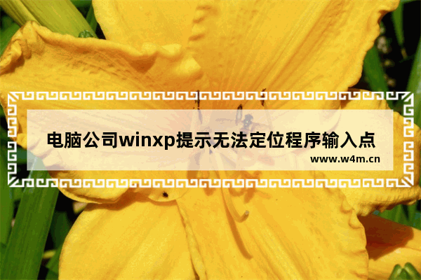 电脑公司winxp提示无法定位程序输入点该怎么办