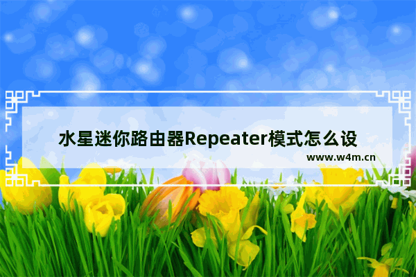 水星迷你路由器Repeater模式怎么设置