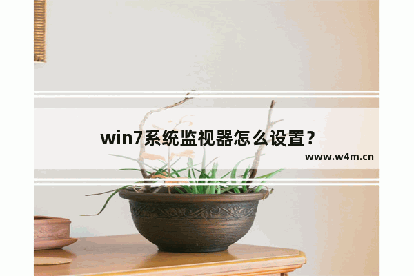 win7系统监视器怎么设置？