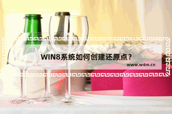 WIN8系统如何创建还原点？