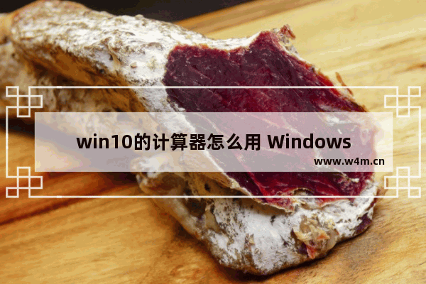 win10的计算器怎么用 Windows 10计算器使用方法