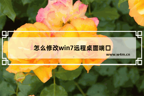 怎么修改win7远程桌面端口