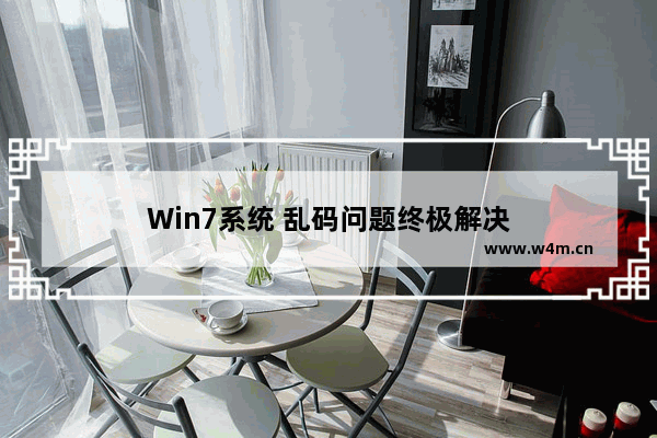 Win7系统 乱码问题终极解决