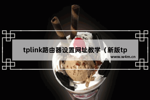 tplink路由器设置网址教学（新版tplink路由器设置网址）