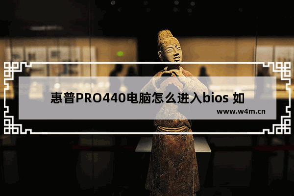 惠普PRO440电脑怎么进入bios 如何进入惠普PRO440电脑的BIOS设置