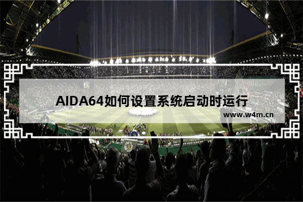 AIDA64如何设置系统启动时运行