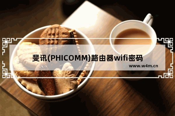 斐讯(PHICOMM)路由器wifi密码手机设置方法