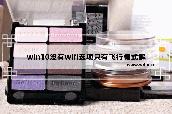 win10没有wifi选项只有飞行模式解决方法