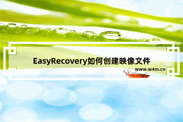 EasyRecovery如何创建映像文件