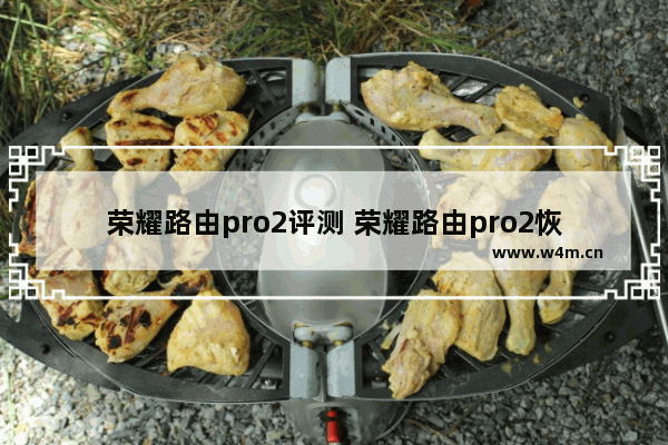 荣耀路由pro2评测 荣耀路由pro2恢复出厂设置