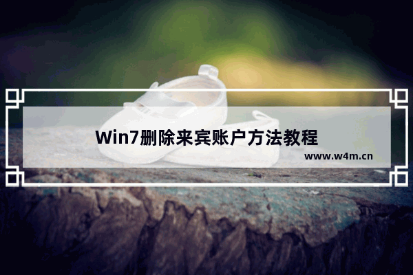 Win7删除来宾账户方法教程