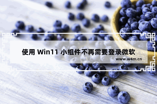 使用 Win11 小组件不再需要登录微软帐户