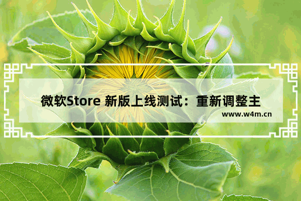 微软Store 新版上线测试：重新调整主页布局，优化搜索体验