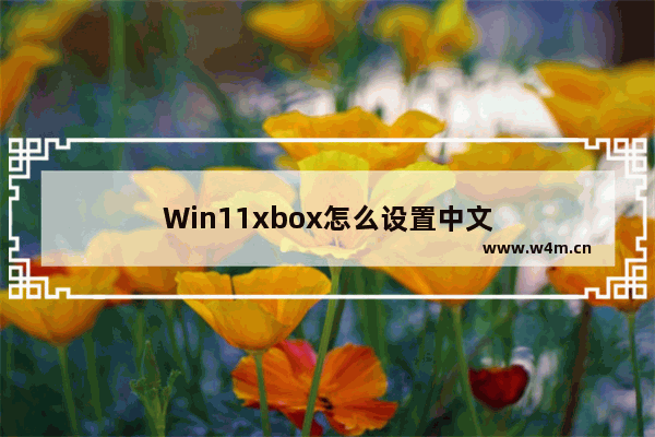 Win11xbox怎么设置中文