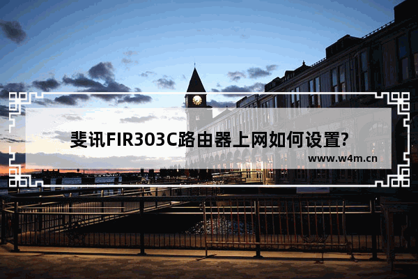 斐讯FIR303C路由器上网如何设置?