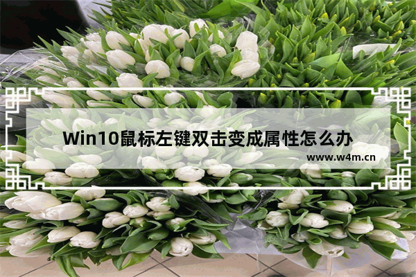 Win10鼠标左键双击变成属性怎么办