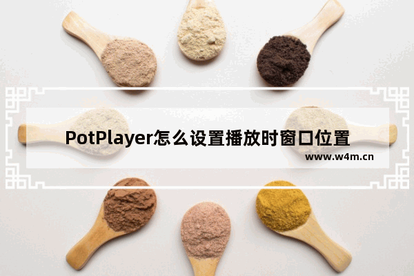 PotPlayer怎么设置播放时窗口位置不变