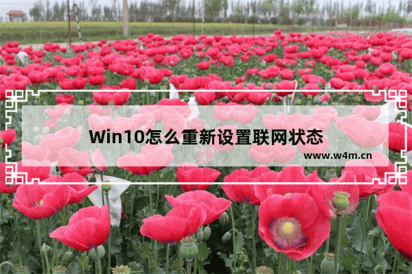 Win10怎么重新设置联网状态