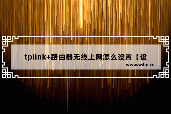 tplink+路由器无线上网怎么设置【设置方法】