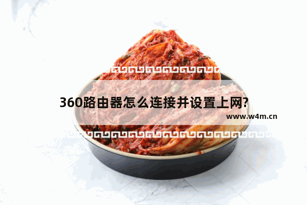 360路由器怎么连接并设置上网?