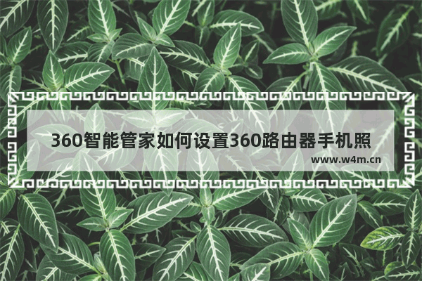 360智能管家如何设置360路由器手机照片云备份