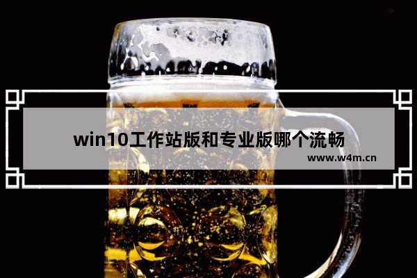 win10工作站版和专业版哪个流畅